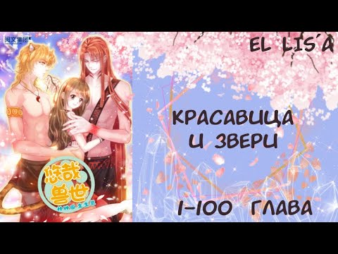 Видео: Озвучка манги | Красавица и Звери | 1 - 100 глава