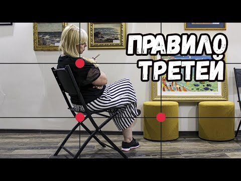Видео: Композиция. Правило третей. Золотое сечение.