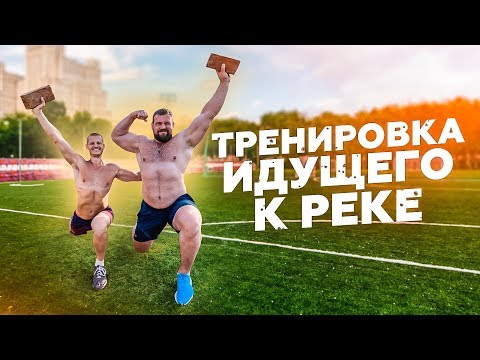 Видео: Тренировка идущего к реке / Серж Дур-Дачник