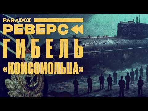 Видео: "Скорее, а то нас раздавит": неудобные факты о катастрофе подлодки "Комсомолец"