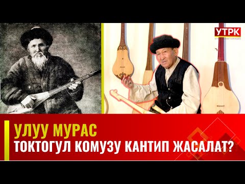 Видео: Токтогул комузу кантип жасалат? | Улуу Мурас