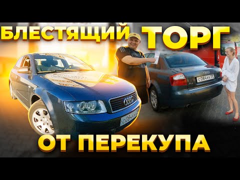 Видео: Блестящий торг от перекупа !!! Купили ауди А4 Б6 ,тачка просто класс !!!