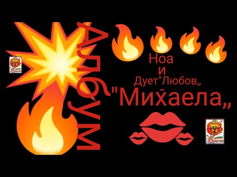 Видео: НоА и Дует Любов -Обичам те моя музико (изпъл .Дафинка Я. Oficial 2025 г.