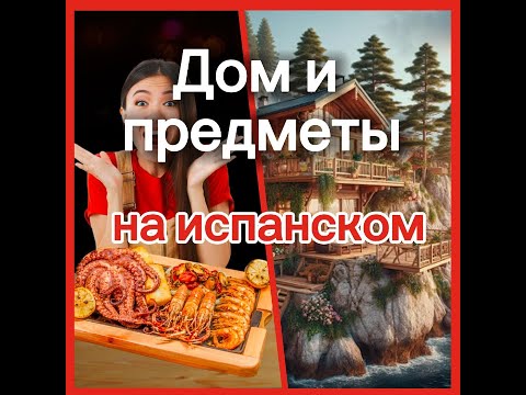 Видео: Учим новые слова в испанском. Мебель и предметы.