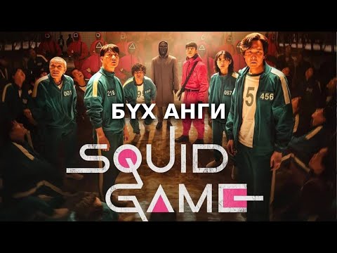 Видео: Squid Game - Бүх ангиуд