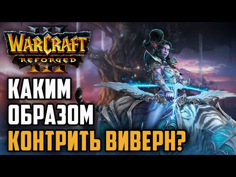 Видео: КАКИМ ОБРАЗОМ КОНТРИТЬ ВИВЕРН: Dise (Ne) vs Yange (Orc) Warcraft 3 Reforged