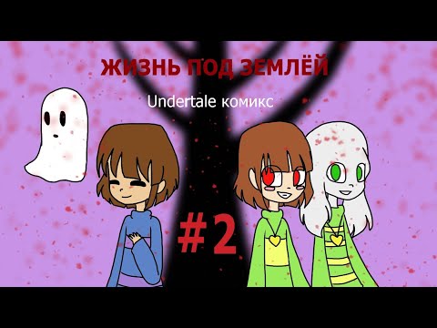 Видео: Жизнь под землёй - undertale комикс #2