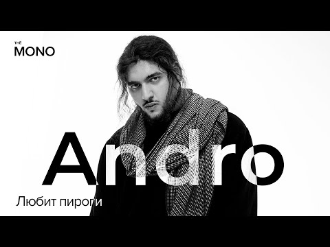 Видео: Andro - Любит пироги / MONO SHOW