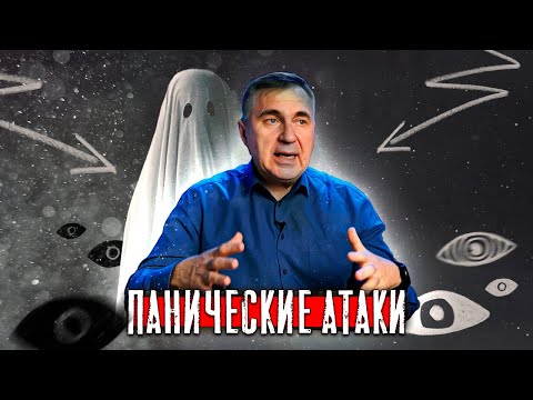 Видео: Панические атаки / Выход есть / Доктор Боровских