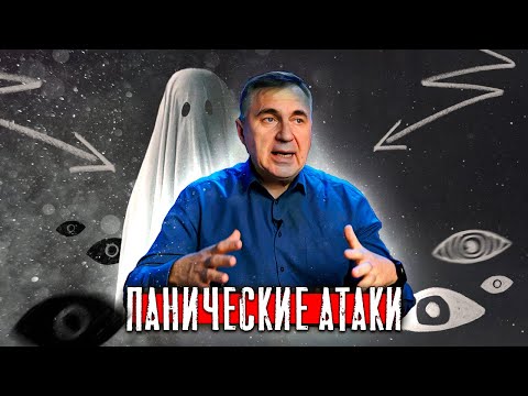 Видео: Панические атаки / Выход есть / Доктор Боровских