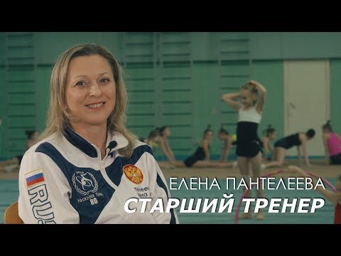 Видео: Елена Пантелеева СТАРШИЙ ТРЕНЕР (4К)