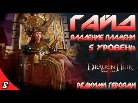 Видео: ГАЙД ВЛАДЕНИЕ ПЛАМЕНИ 5 УРОВЕНЬ РЕДКИМИ ГЕРОЯМИ || DRAGONHIER: SILENT GODS