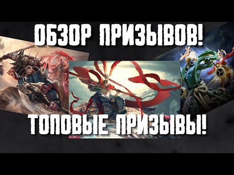 Видео: ОБЗОР ПРИЗЫВОВ! НЕ ПРОПУСТИ ЭТИ ПРИЗЫВЫ! #watcherofrealms #Raizanevent