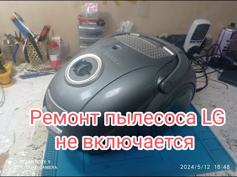 Видео: Ремонт пылесоса LG, не включается