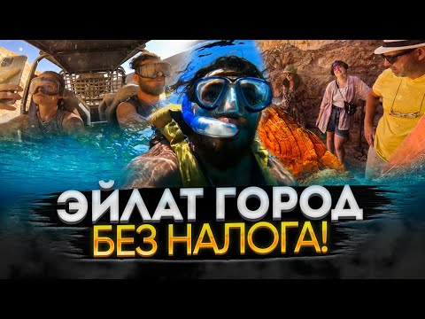 Видео: Израиль - Эйлат  / Работа и перспективы для иммигрантов / Что скрывает красное море? / Семейный трип