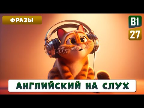 Видео: 40 самых востребованных фраз с глаголом GET на каждый день | Английский на слух