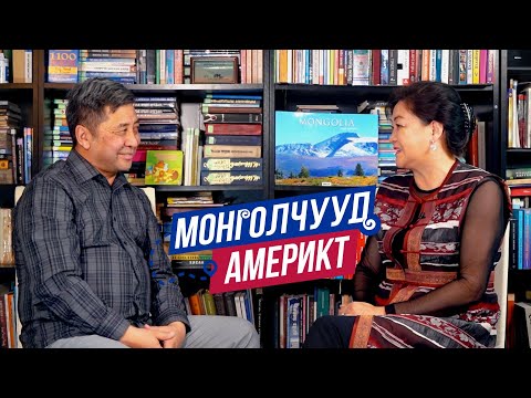 Видео: Монголчууд Америкт | Монгол номын сан Б.Ган-Энхбаяр | EP22