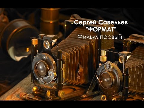Видео: С.В. Савельев «ФОРМАТ». Часть первая