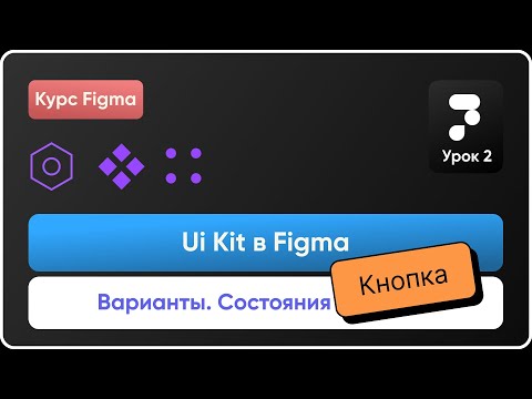 Видео: UI Kit в Figma 2. Создание сета вариантов кнопки в разных состояниях. Варианты в Фигма. Курс Figma