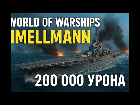 Видео: Нарезка атак на авианосце IMELLMANN. World of Warships! 10 уровень немецкого авианосца за уголь.