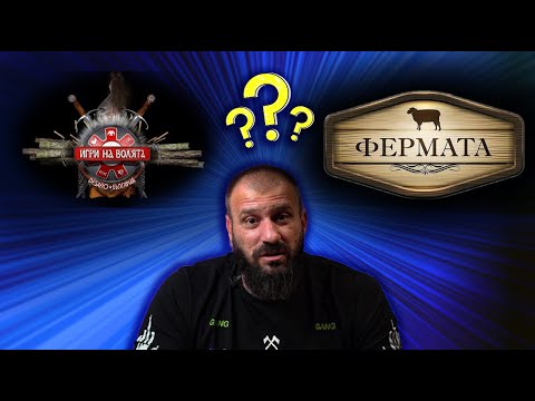 Видео: "ИГРИ НА ВОЛЯТА" или "ФЕРМАТА"