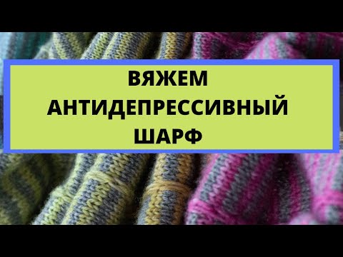 Видео: Вяжем двусторонний многоцветный шарф. Антидепрессивное вязание