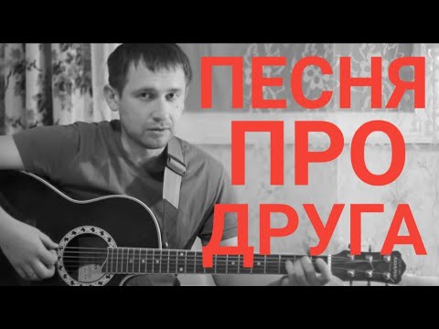 Видео: Сашка (Торба-на круче - Про друга)