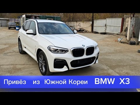 Видео: Привёз BMW X3 из Южной Кореи 👍