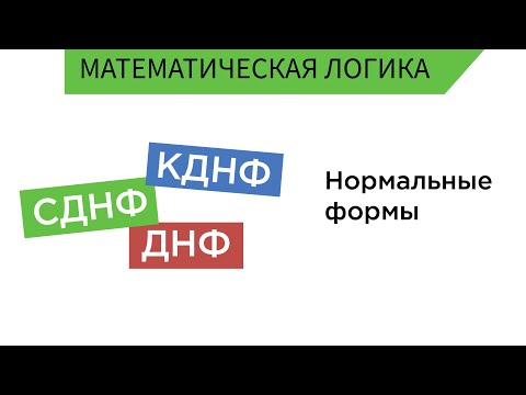 Видео: Нормальные формы ДНФ, КНФ, СДНФ, СКНФ