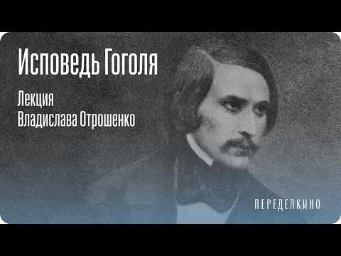 Видео: Почему Гоголь сжег «Мертвые души»?