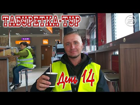 Видео: Табуретка-тур. Дальнобой на скутерах. День 14. Финал!