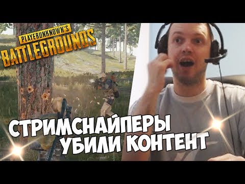 Видео: СТРИМСНАЙПЕРЫ УБИЛИ КОНТЕНТ (с) Папич