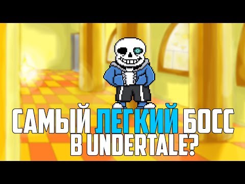 Видео: САНС САМЫЙ ЛЕГКИЙ БОСС В UNDERTALE?ТАКТИКА БОЯ С САНСОМ