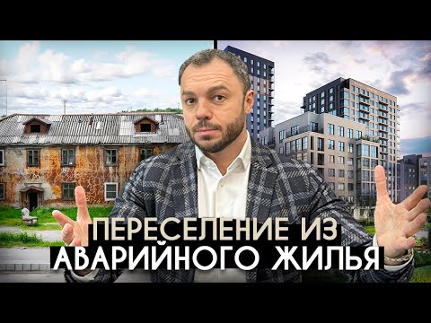 Видео: Переселение из аварийного жилья