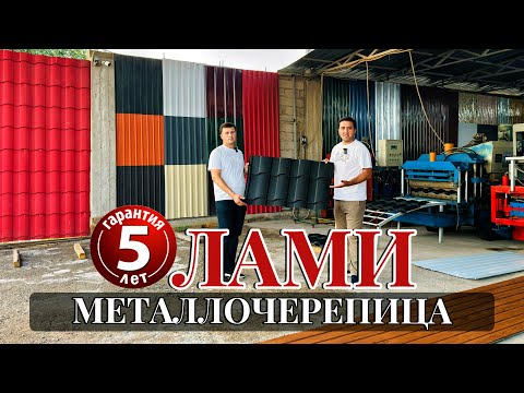Видео: БОМПУШ✅Як метри шифри металлочерепица чанд сомонӣ аст?#нархои#имруза