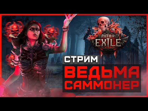 Видео: #8 Прохождение Path of Exile 2 | Билд ведьмы саммонера