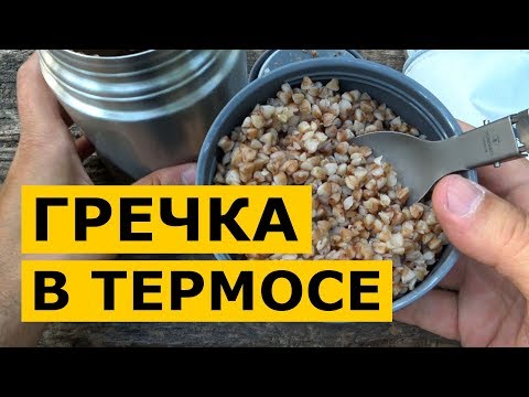 Видео: Гречка в термосе ‒ как быстро приготовить гречку в пищевом термосе