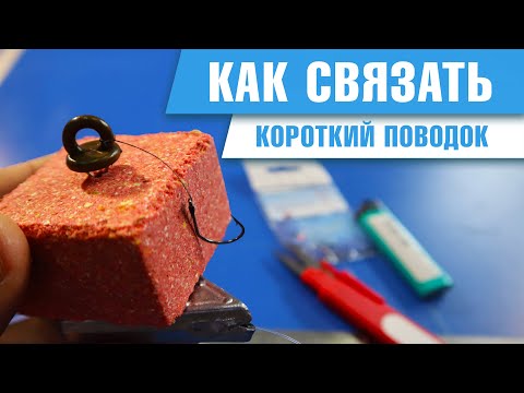 Видео: Как связать короткий поводок?