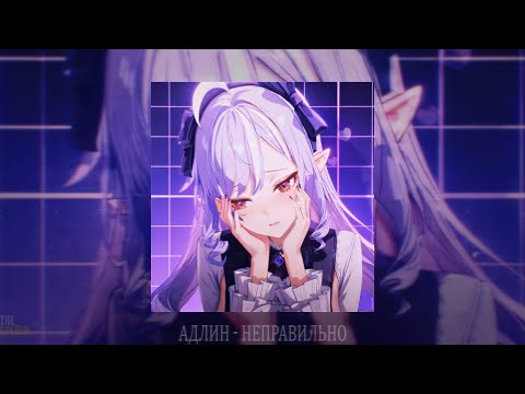 Видео: АДЛИН - Неправильно (slowed + reverb)