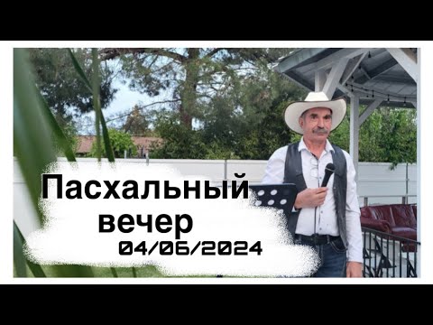 Видео: ПАСХАЛЬНЫЙ ВЕЧЕР 2024. #дядявовасакраменто