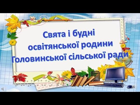 Видео: З Днем працівників освіти! pptx