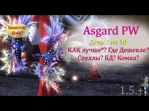 Видео: ЦГД без доната и голды. День 7 из 10. Как, где брать стеллы? БД, Комка, Скуп? perfect world Asgard