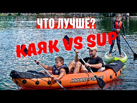 Видео: Надувная лодка - КАЯК ПРОТИВ ДОСКИ «SUP» : что лучше? Обзор и сравнение.