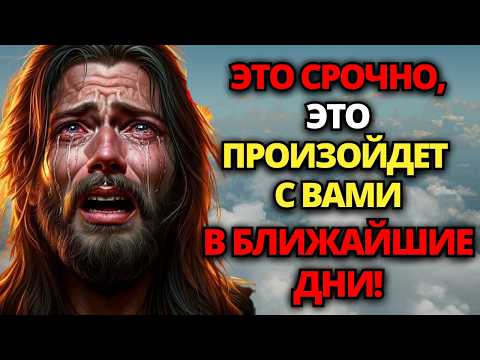 Видео: ⚠️ ЭТО СРОЧНО, БОГ НУЖДАЕТСЯ В РАЗГОВОРЕ С ВАМИ! ПОСЛУШАЙТЕ СЕЙЧАС! 🙏 ПОСЛАНИЕ ОТ БОГА