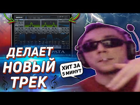 Видео: СЕРЕГА ПИРАТ ДЕЛАЕТ НОВЫЙ ТРЕК ЗА 5 МИНУТ НА СТРИМЕ