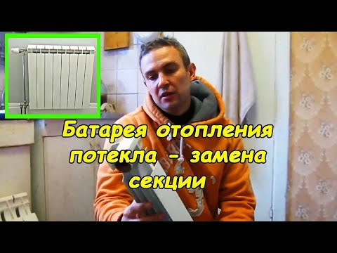 Видео: Ремонт алюминиевого радиатора