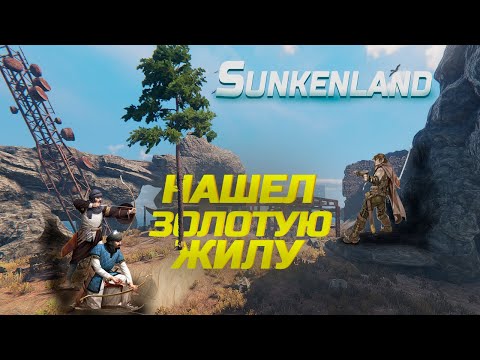 Видео: НАШЕЛ ЗОЛОТУЮ ЖИЛУ В SUNKENLAND - прохождение игры часть 4