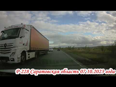 Видео: Трасса Р 228 Вольский район Саратовская область 07 октября 2023 года 4 часть