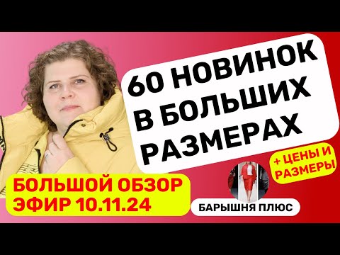 Видео: Новинки женской одежды больших размеров