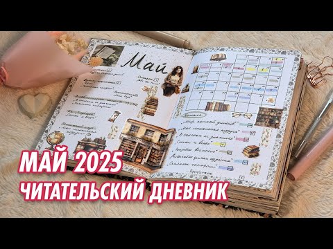 Видео: Бумажный читательский дневник || Май 2025